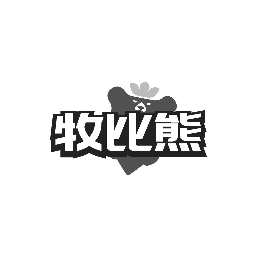 牧比熊