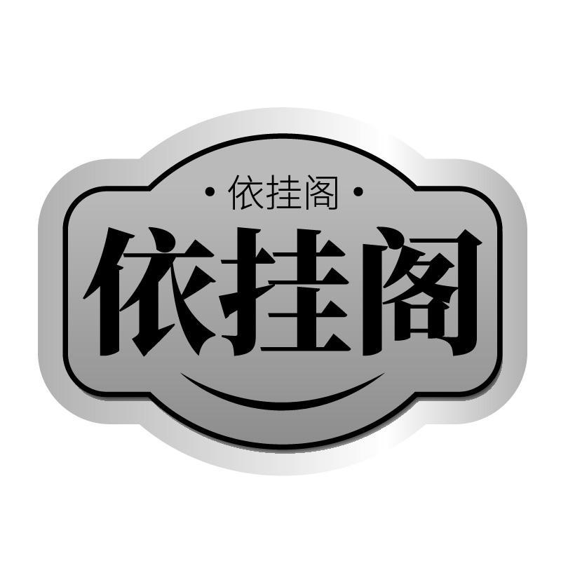 依挂阁