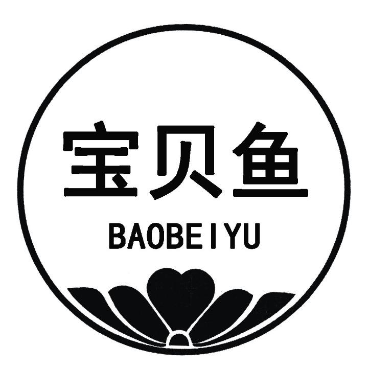 宝贝鱼