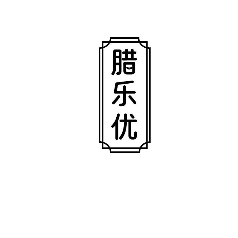 腊乐优