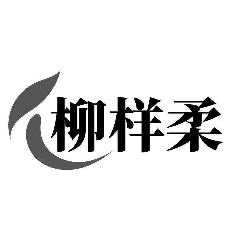 柳样柔