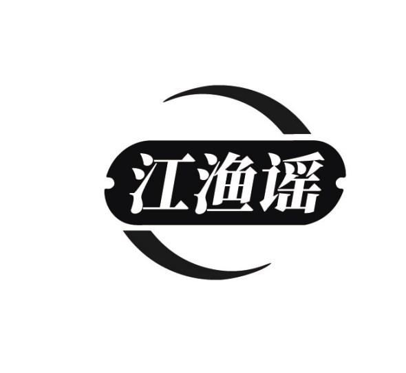 江渔谣