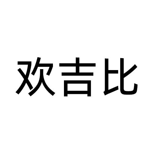欢吉比