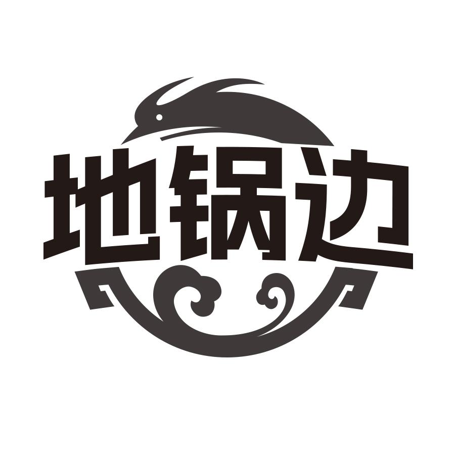 地锅边