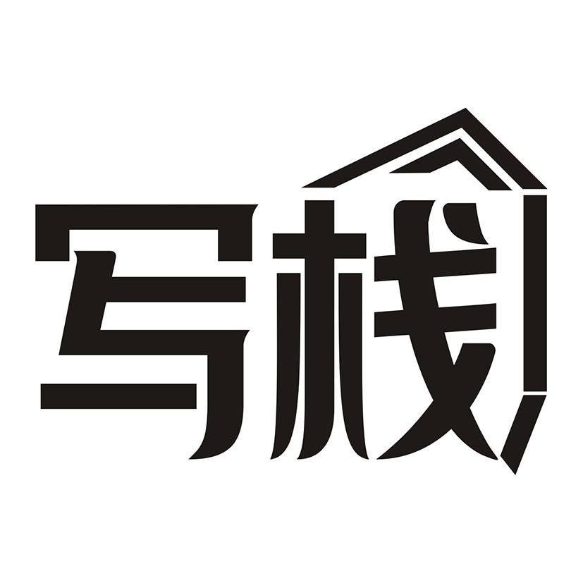 写栈