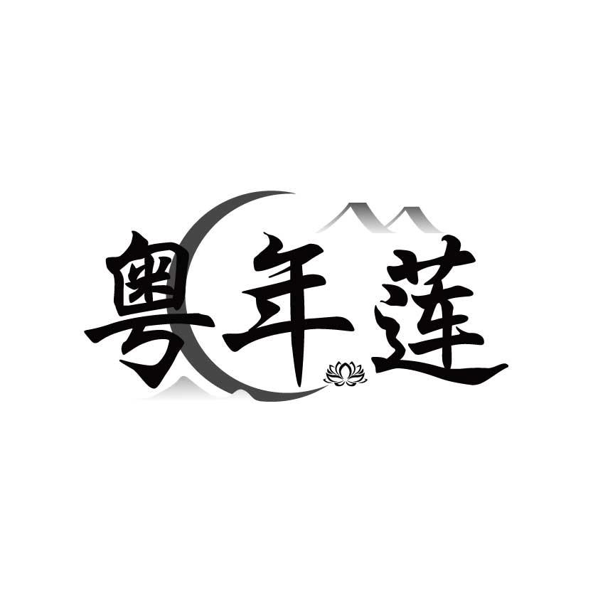 粤年莲