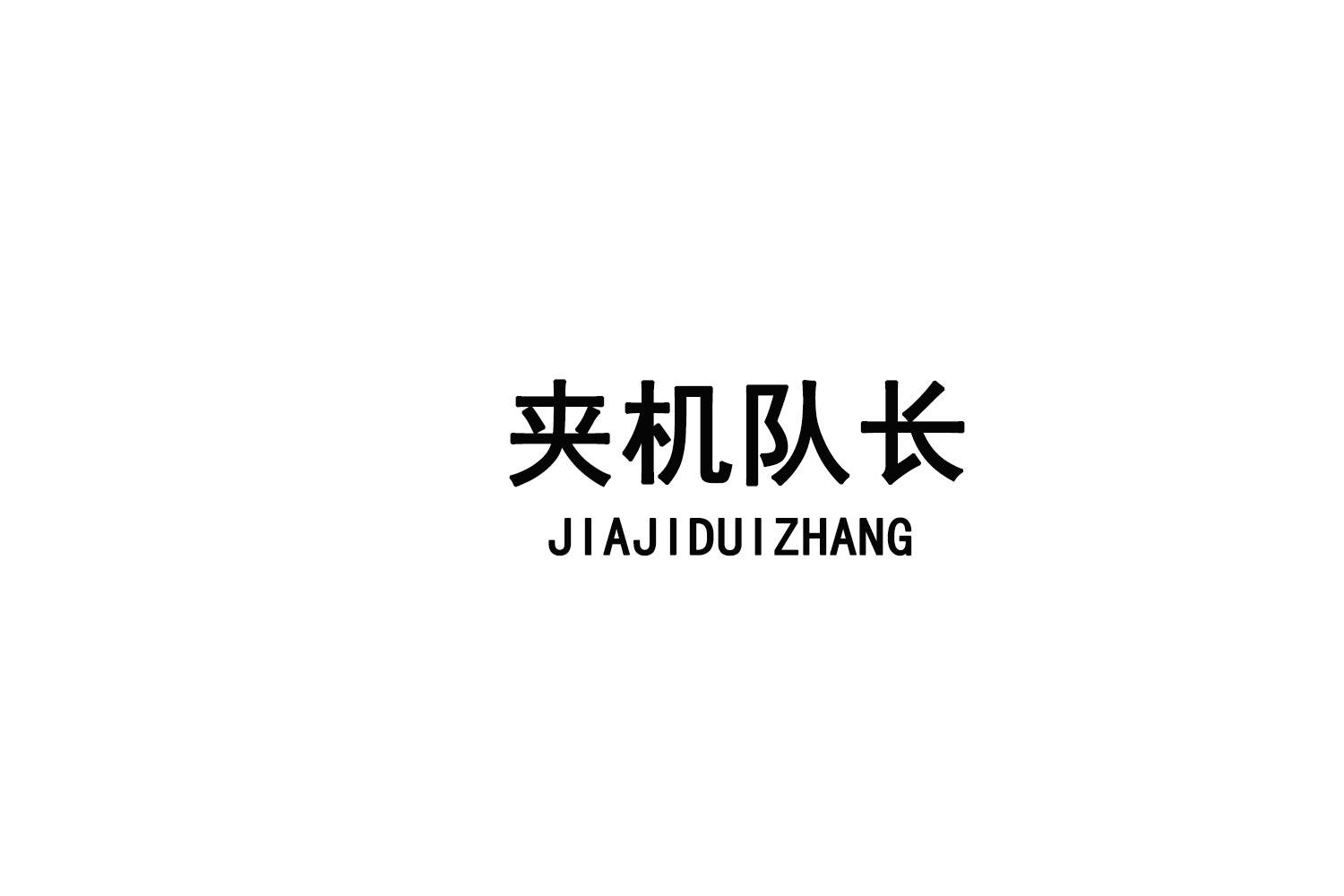 夹机队长