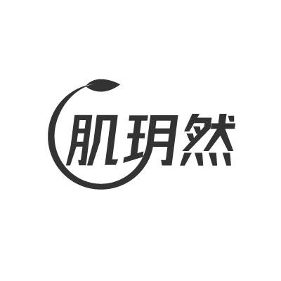 肌玥然