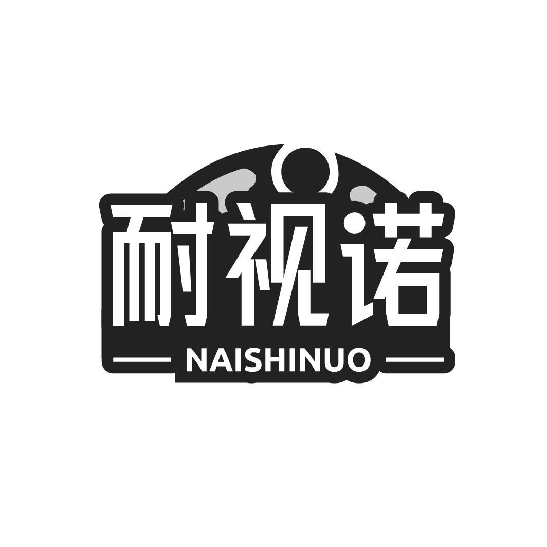 耐视诺