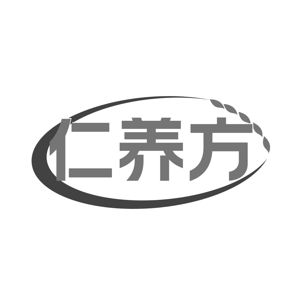 仁养方