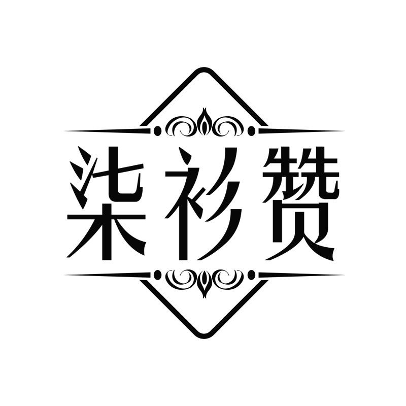 柒衫赞