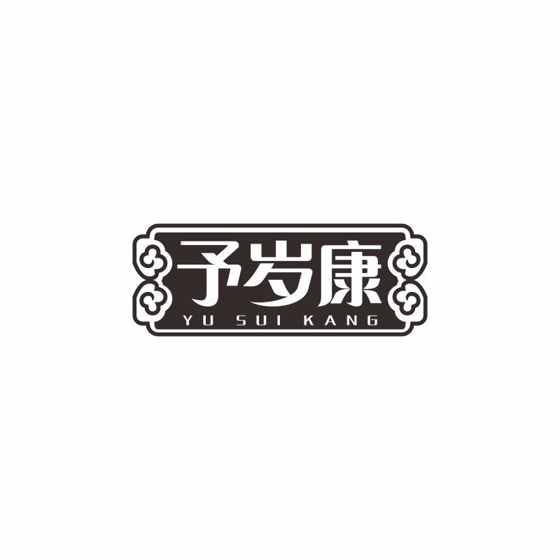 予岁康YUSUIKANG