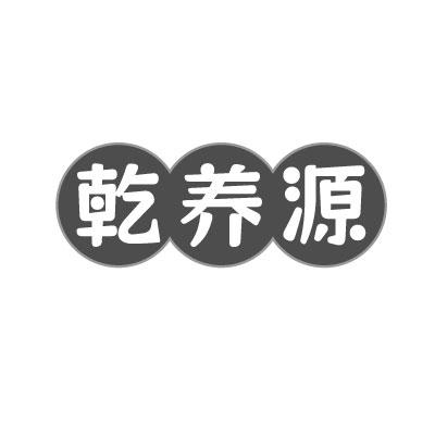乾养源