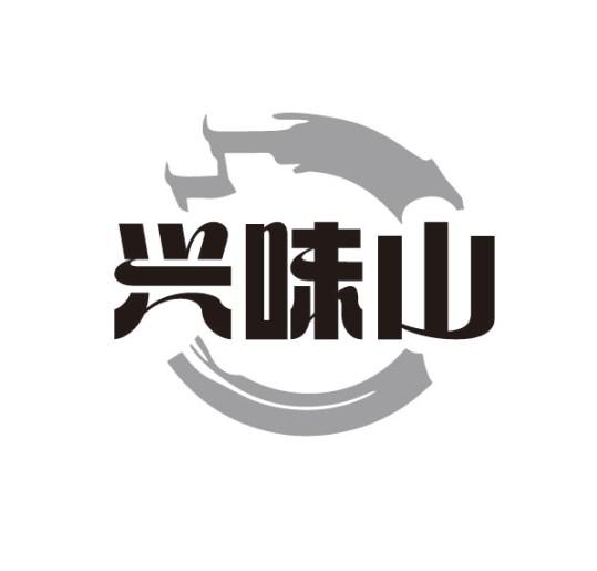 兴味山