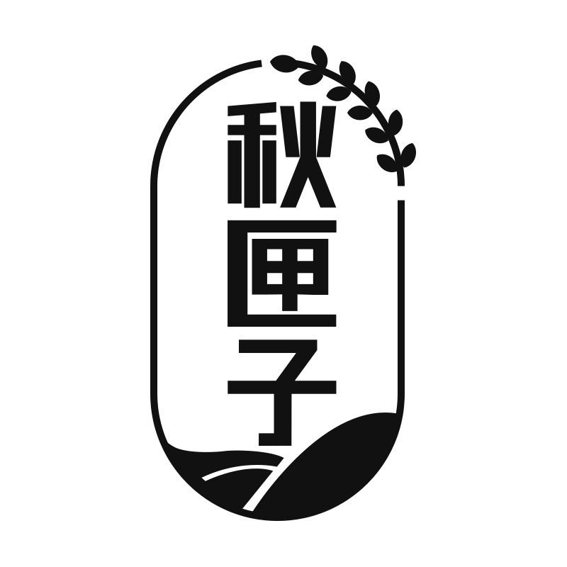 秋匣子