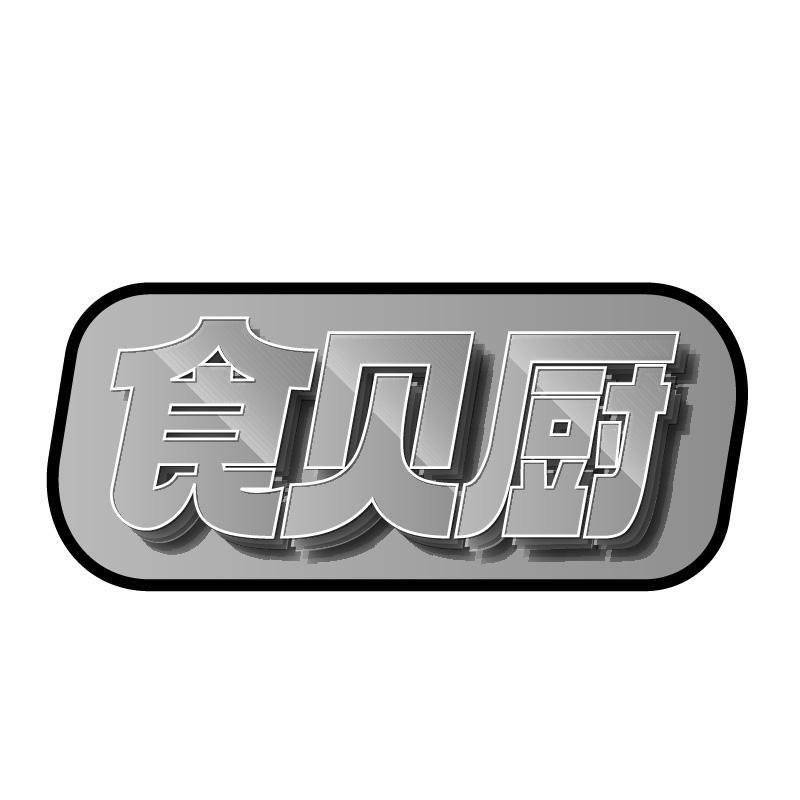 食贝厨