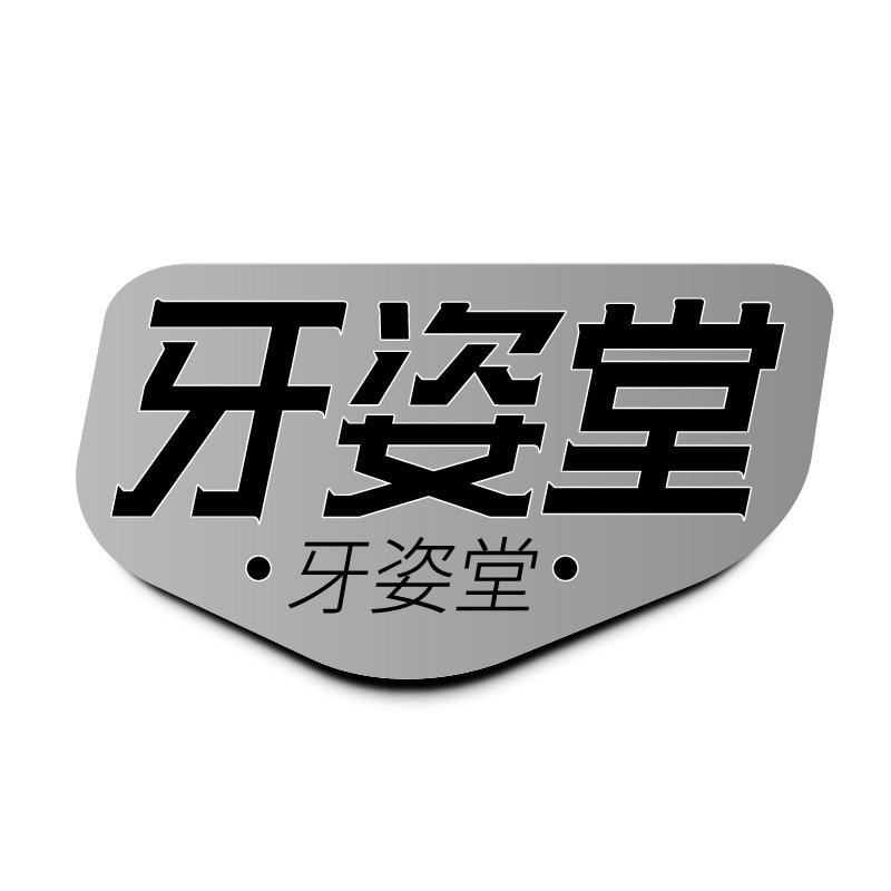 牙姿堂 牙姿堂