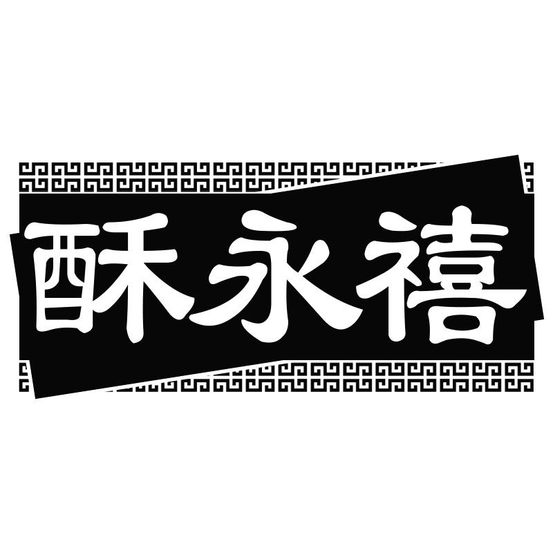 酥永禧