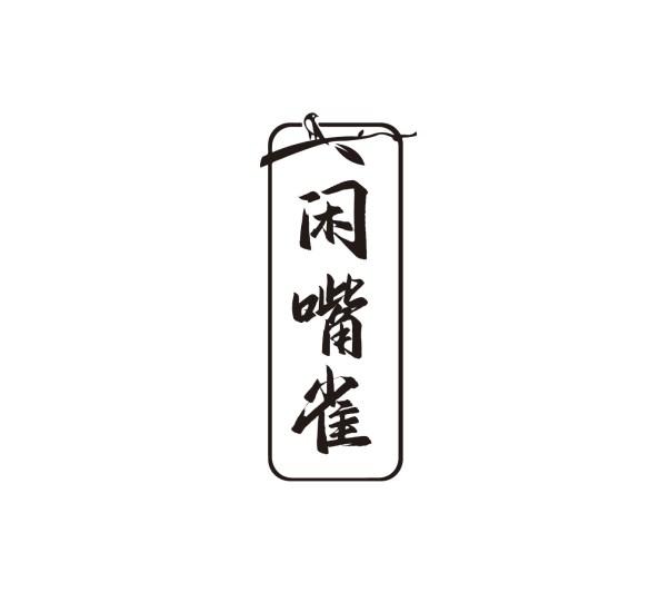 闲嘴雀