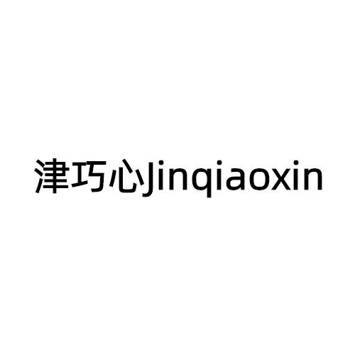 津巧心