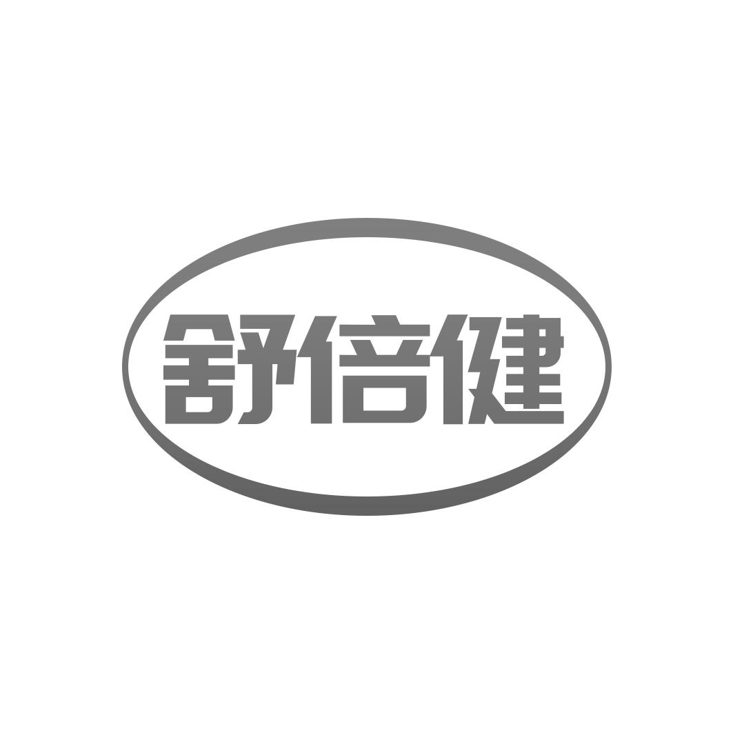 舒倍健