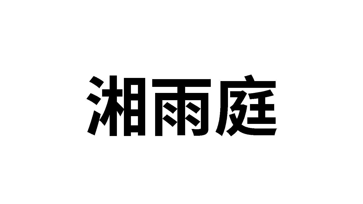 湘雨庭