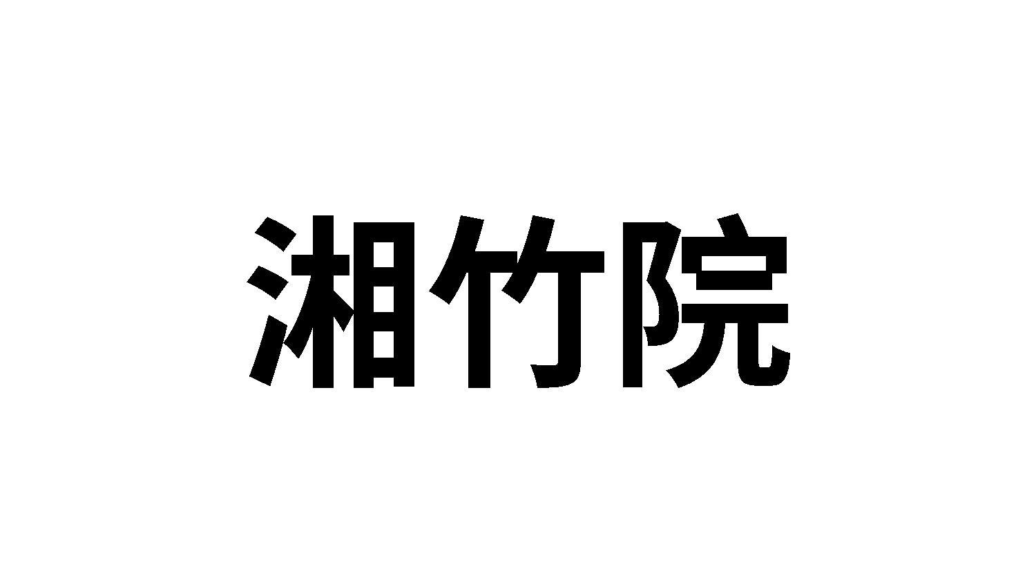 湘竹院