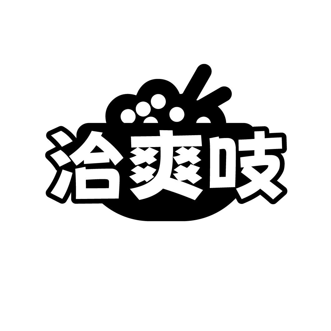 洽爽吱
