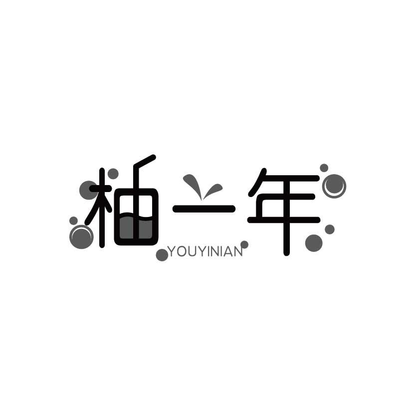 柚一年