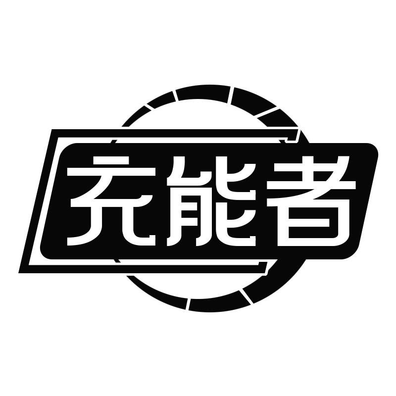充能者
