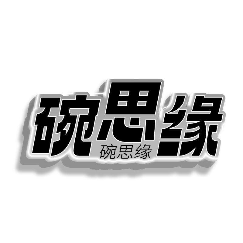 碗思缘