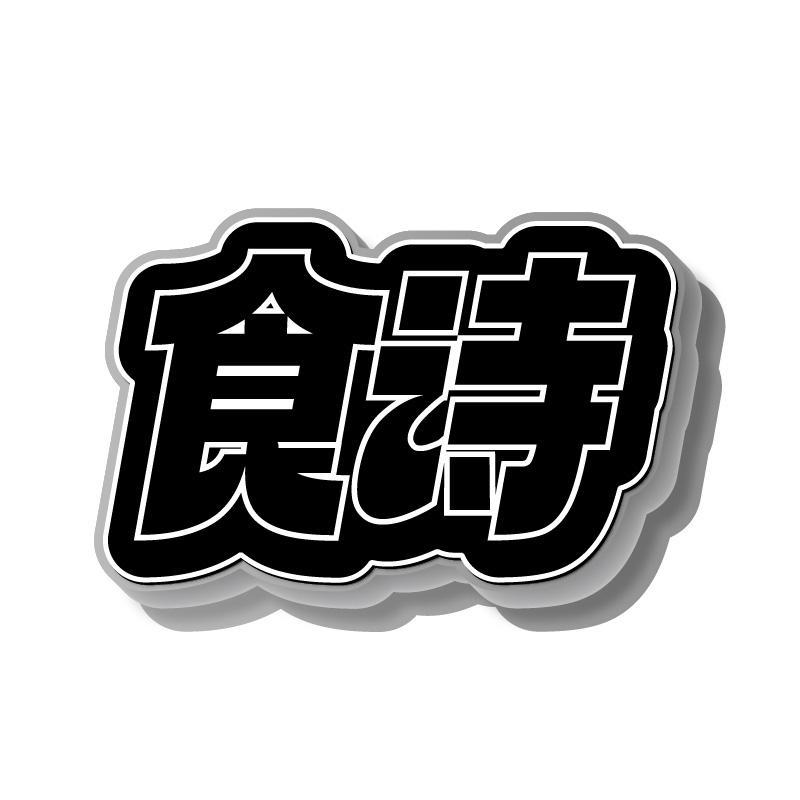 食诗
