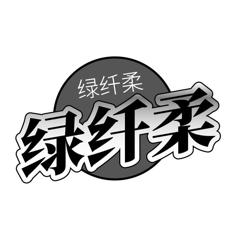 绿纤柔