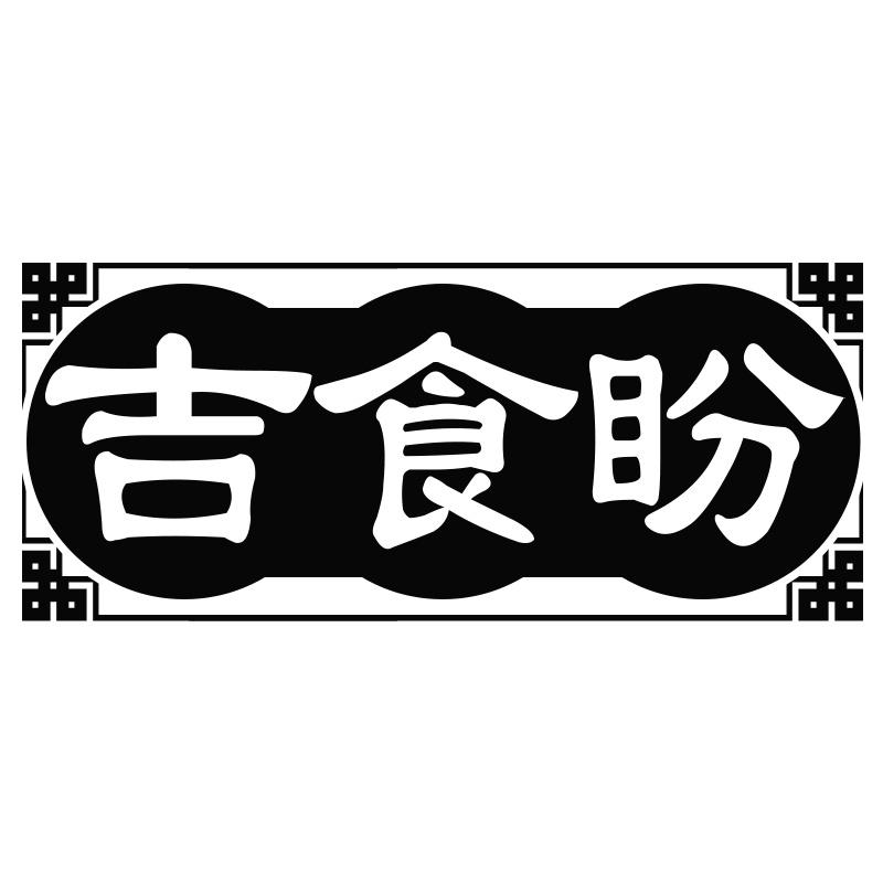 吉食盼