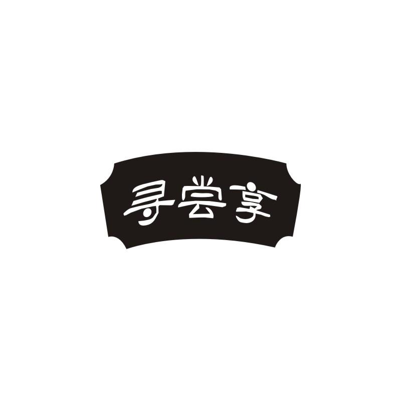 寻尝享