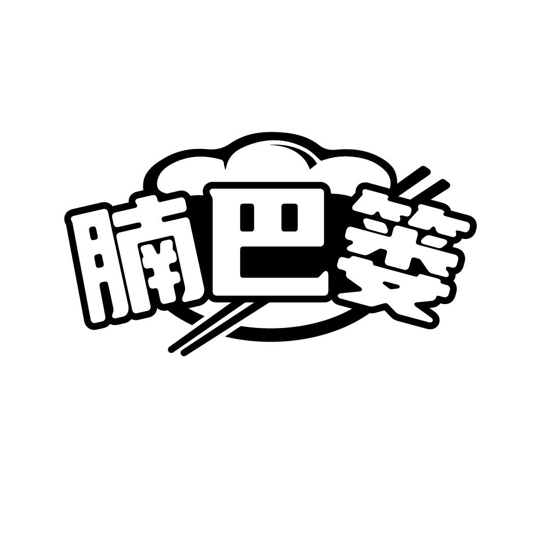 腩巴篓
