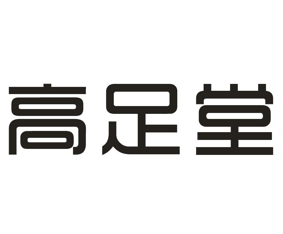 高足堂