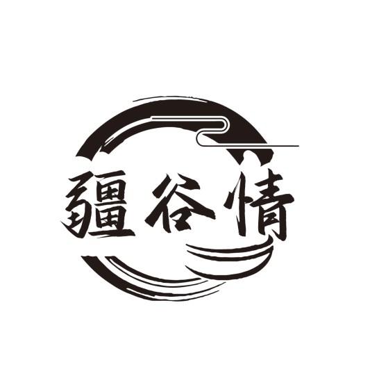 疆谷情