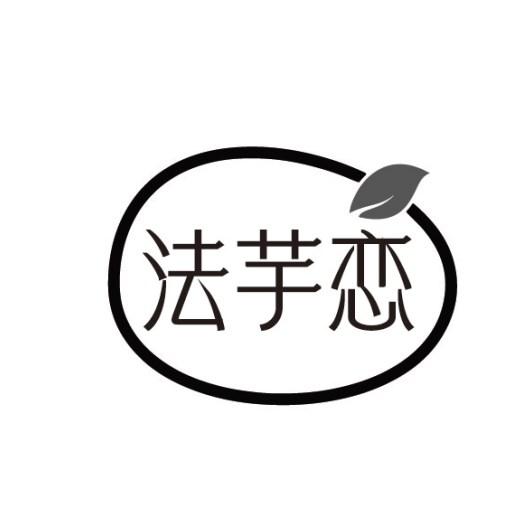 法芋恋