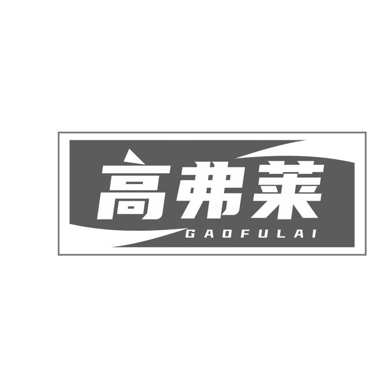 高弗莱