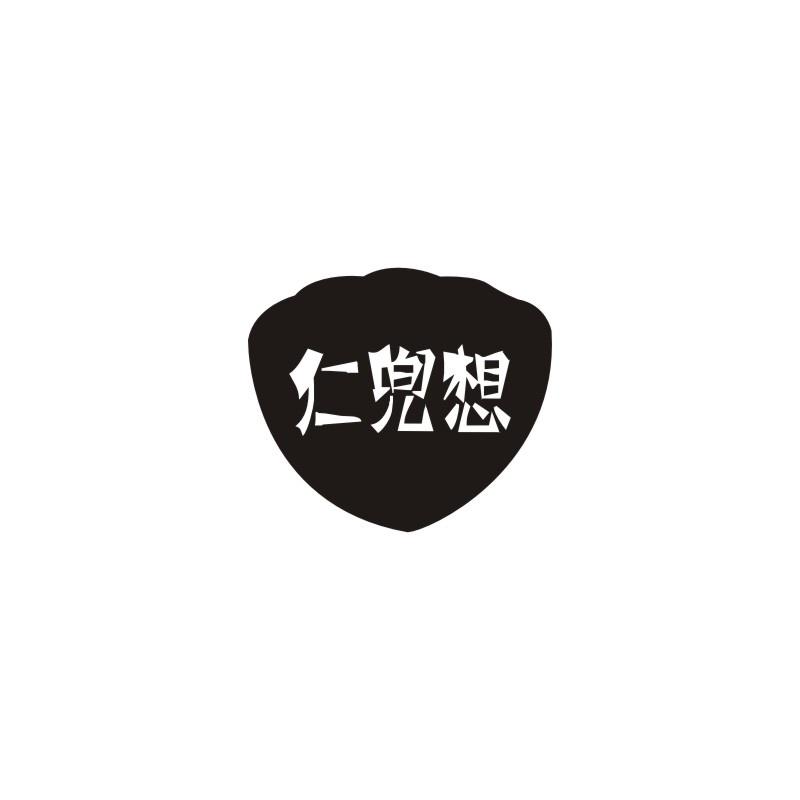 仁兜想