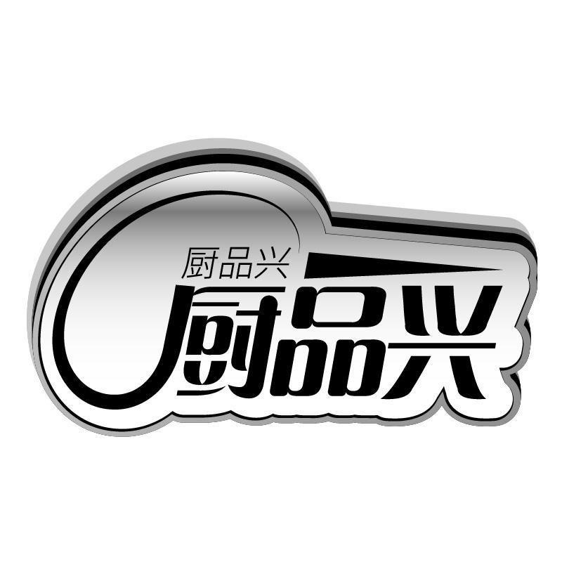 厨品兴