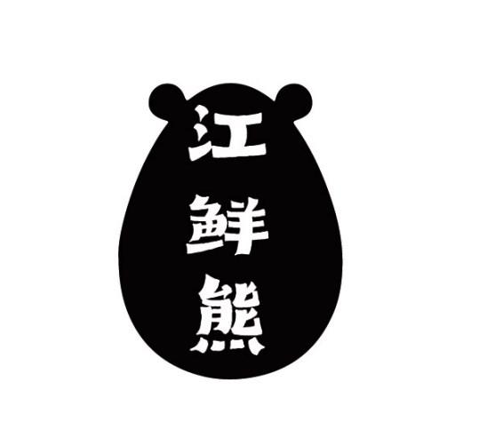 江鲜熊