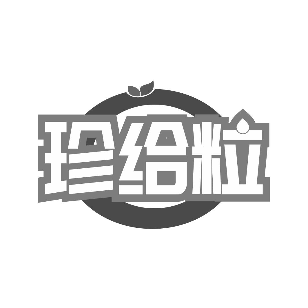 珍给粒