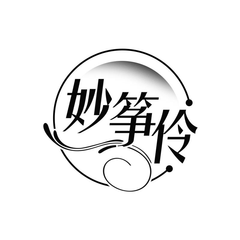 妙筝伶