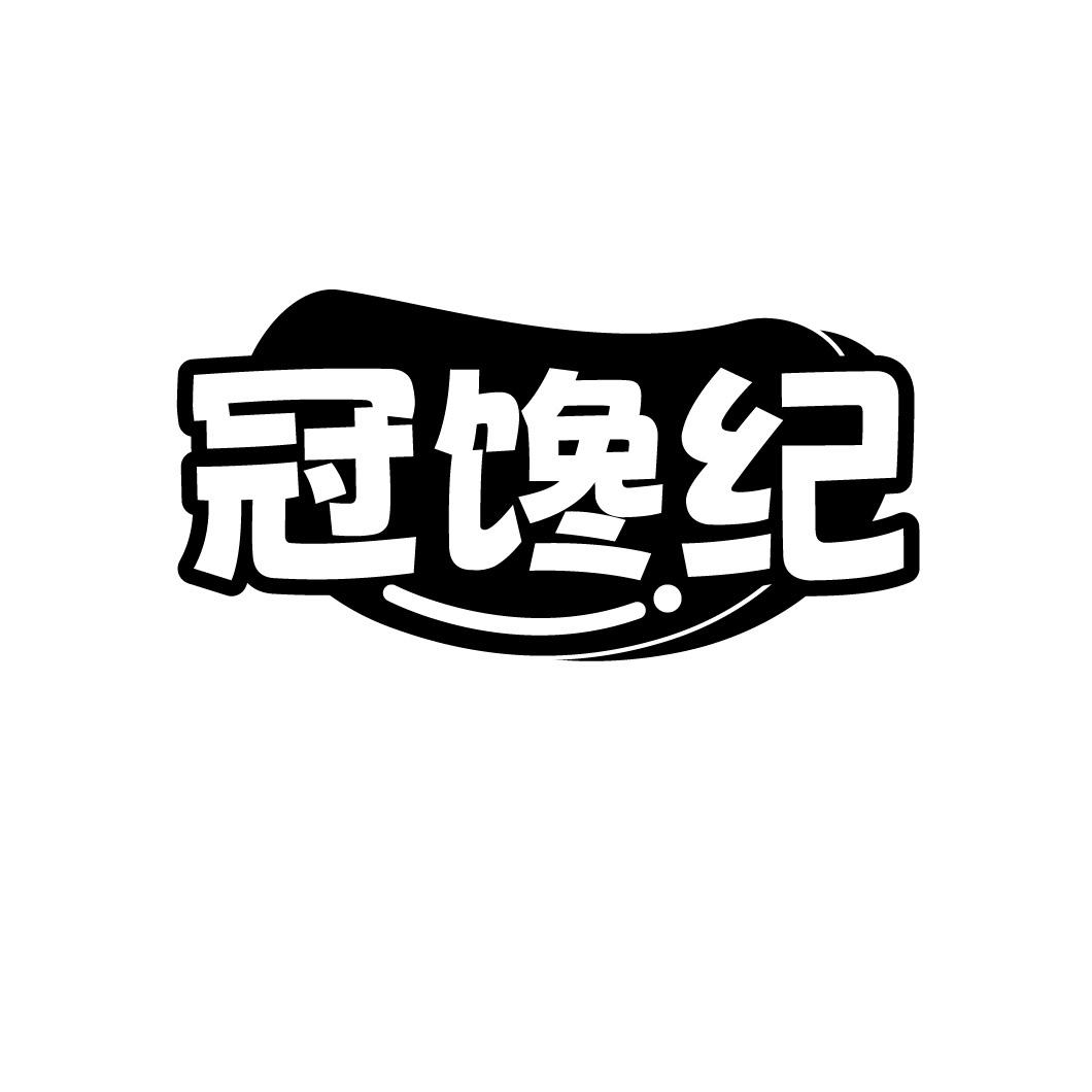 冠馋纪