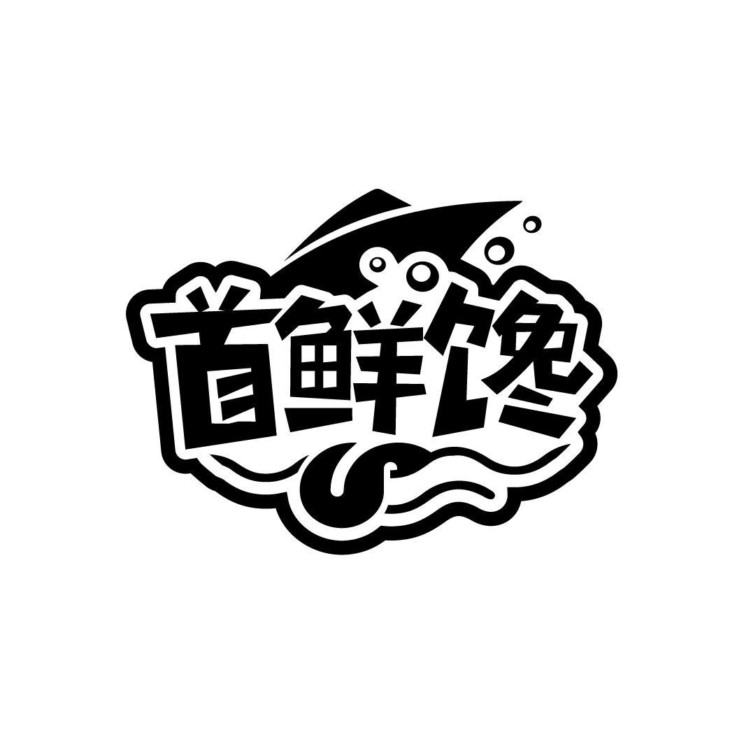 首鲜馋