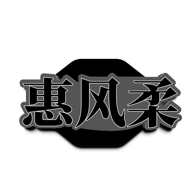 惠风柔
