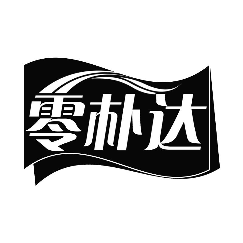 零朴达