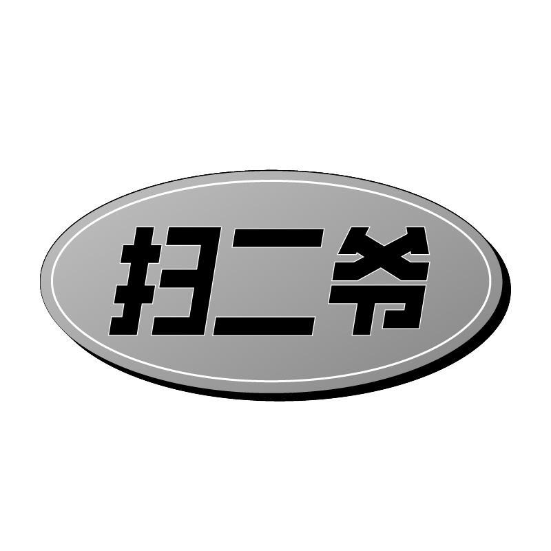 扫二爷